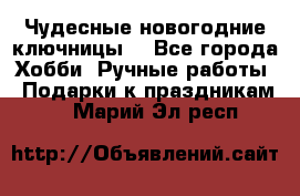 Чудесные новогодние ключницы! - Все города Хобби. Ручные работы » Подарки к праздникам   . Марий Эл респ.